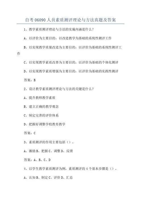 自考06090人员素质测评理论与方法真题及答案
