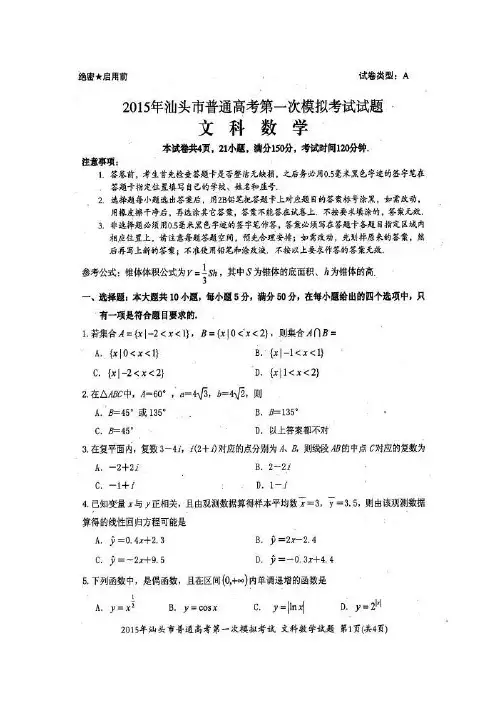 广东省汕头市2015年普通高考第一次模拟考试数学(文)试题_扫描版含答案