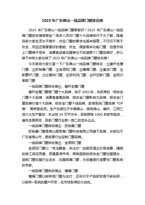 2023年广东佛山一线品牌门窗排名榜