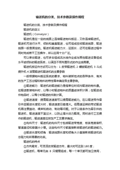 输送机的分类、技术参数及操作规程