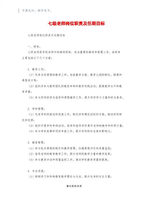 七级教师岗位职责及任期目标