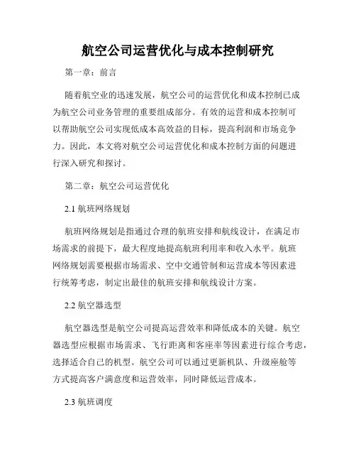航空公司运营优化与成本控制研究