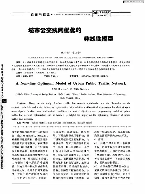 城市公交线网优化的非线性模型
