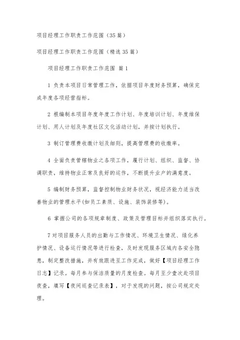 项目经理工作职责工作范围(35篇)