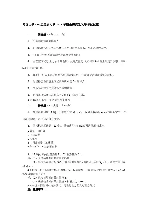 同济大学816工程热力学2012年硕士研究生入学考试试题