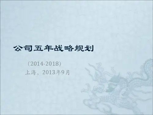 公司五年战略规划