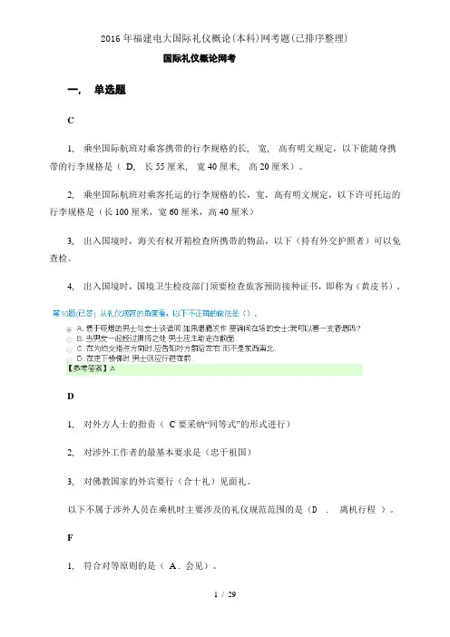 2016年福建电大国际礼仪概论(本科)网考题(已排序整理)