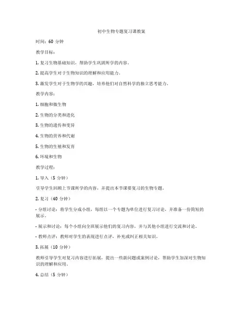 初中生物专题复习课教案