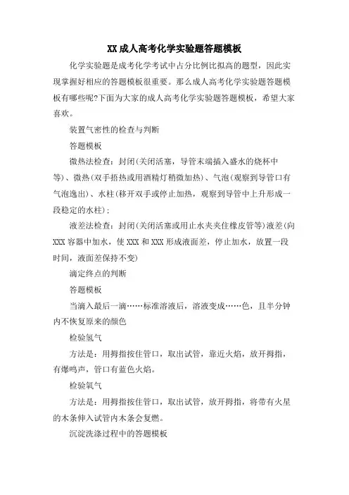 XX成人高考化学实验题答题模板