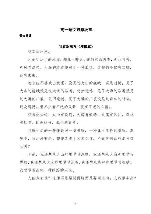 高一语文晨读材料    我喜欢出发(汪国真)