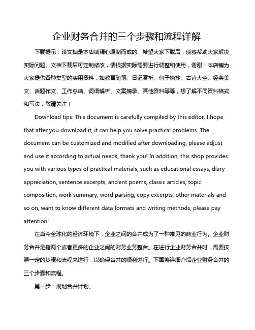 企业财务合并的三个步骤和流程详解
