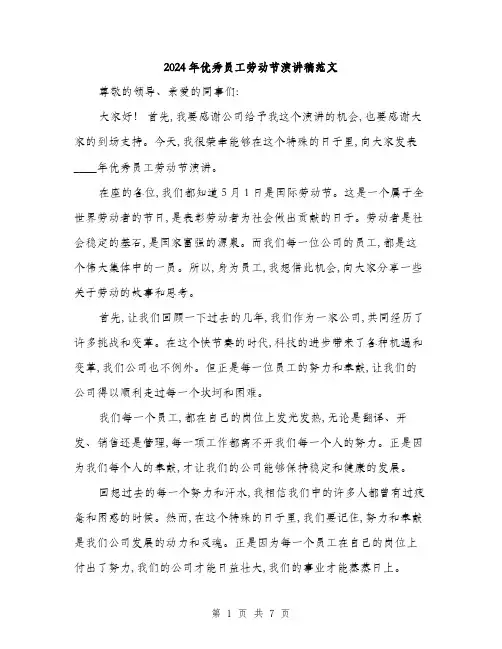 2024年优秀员工劳动节演讲稿范文(3篇)