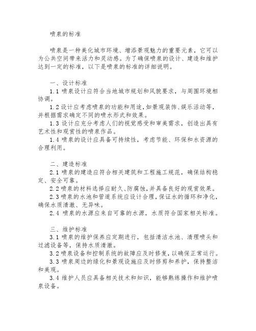 喷泉的标准