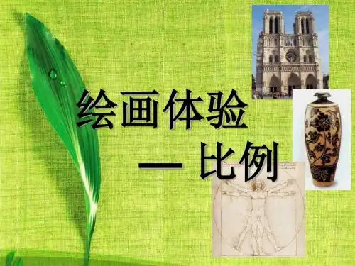 美术中的比例知识