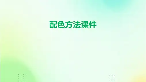 配色方法课件ppt