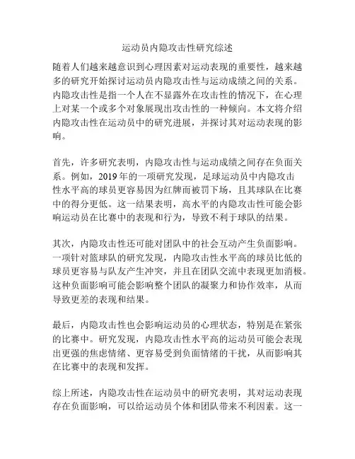 运动员内隐攻击性研究综述