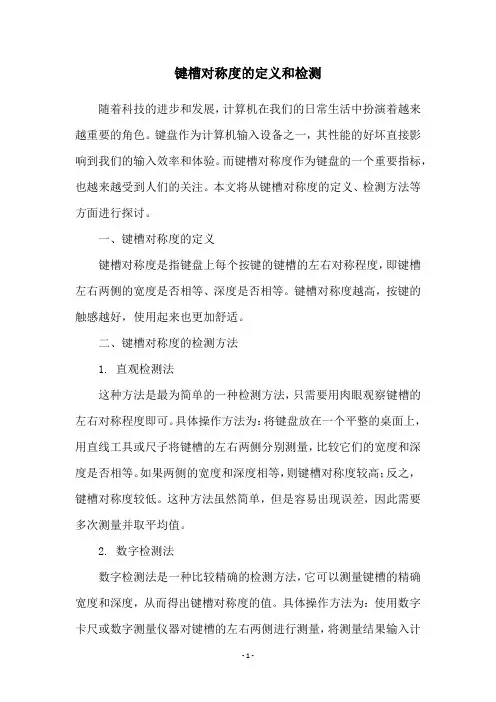 键槽对称度的定义和检测