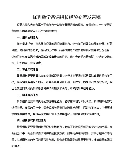 优秀数学备课组长经验交流发言稿