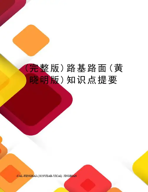 (完整版)路基路面(黄晓明版)知识点提要