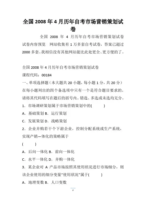 全国历年自考市场营销策划试卷