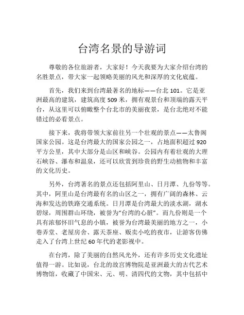 台湾名景的导游词