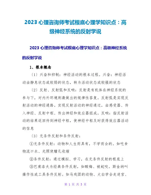 2023心理咨询师考试基础心理学知识点：高级神经系统的反射学说