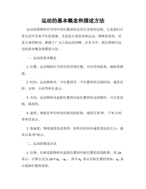 运动的基本概念和描述方法