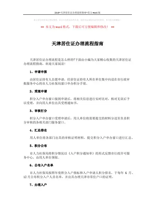 2019-天津居住证办理流程指南-范文word版 (2页)