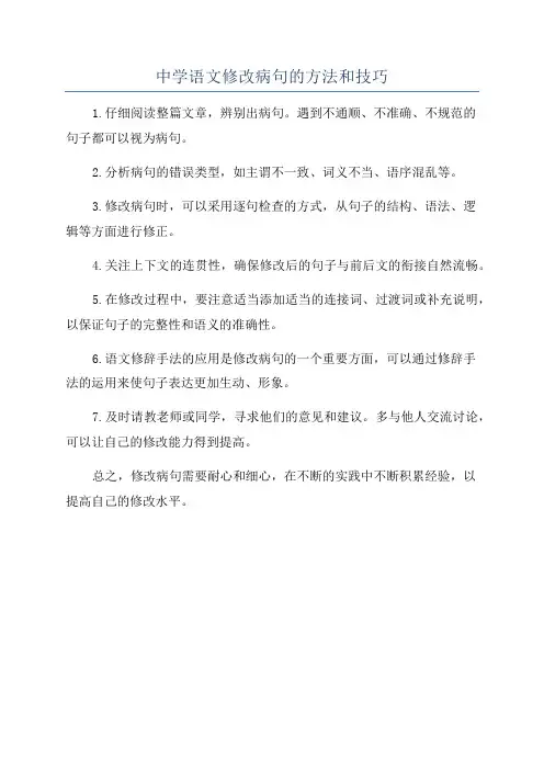 中学语文修改病句的方法和技巧