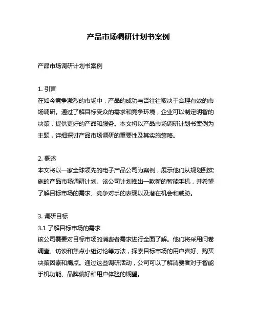 产品市场调研计划书案例