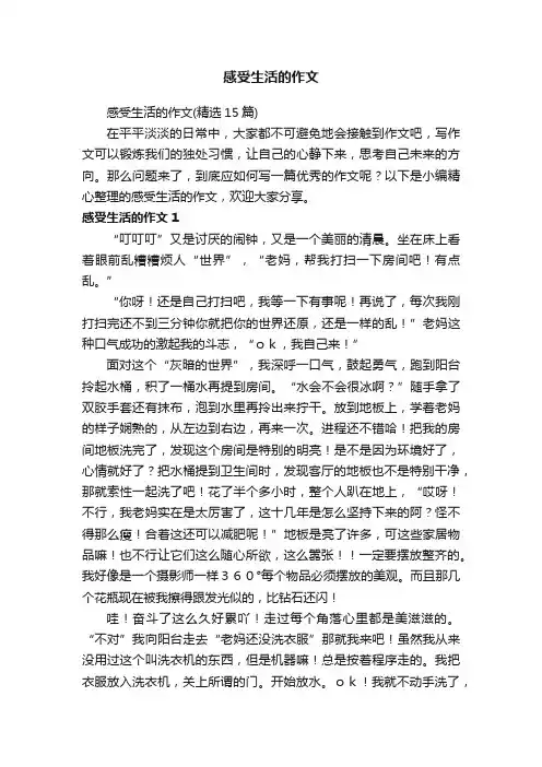 感受生活的作文（精选15篇）
