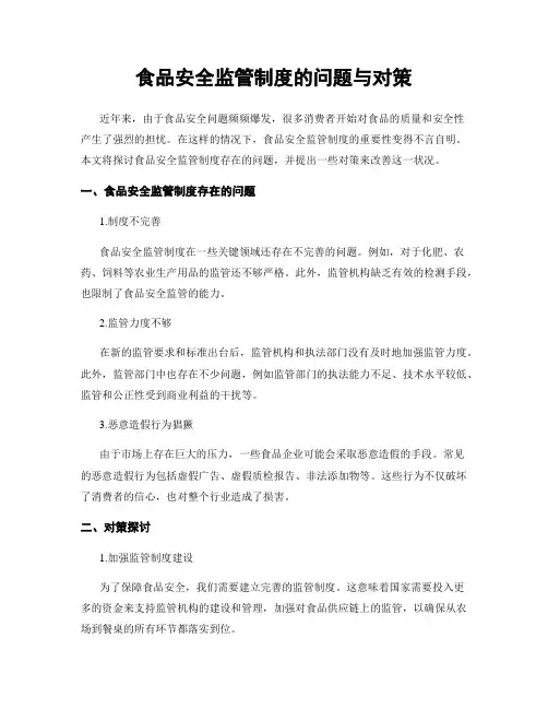 食品安全监管制度的问题与对策