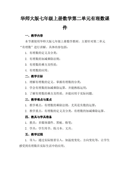 华师大版七年级上册数学第二单元有理数课件