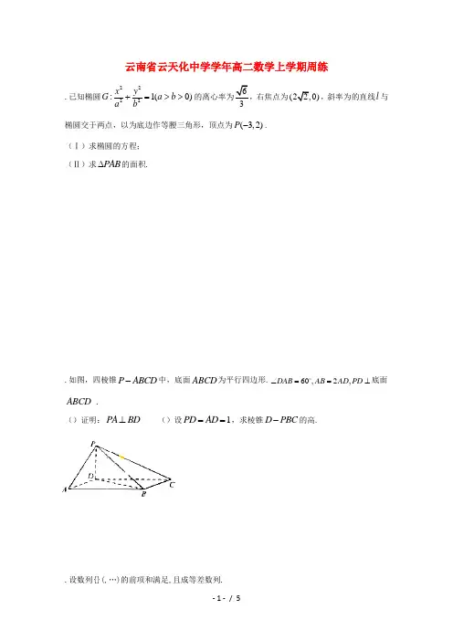 云南省云天化中学2017_2018学年高二数学上学期周练6