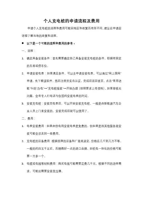 个人充电桩申请流程及费用