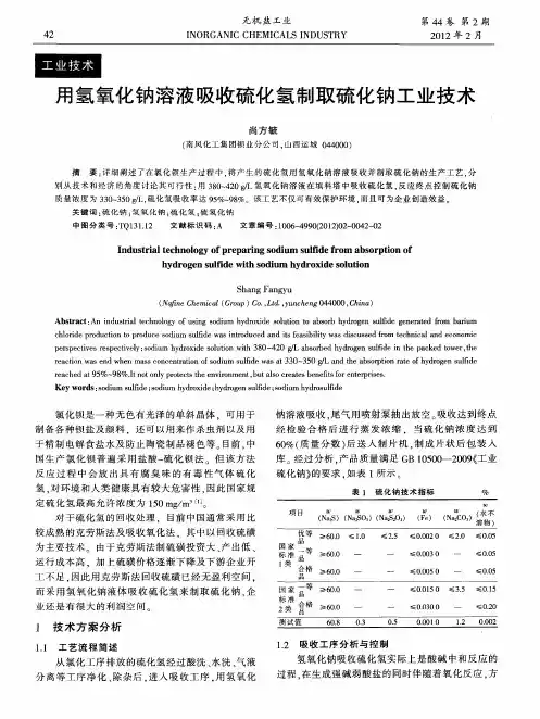 用氢氧化钠溶液吸收硫化氢制取硫化钠工业技术