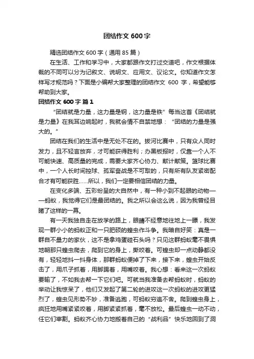 精选团结作文600字（通用85篇）