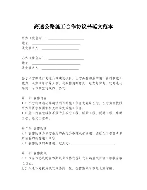 高速公路施工合作协议书范文范本