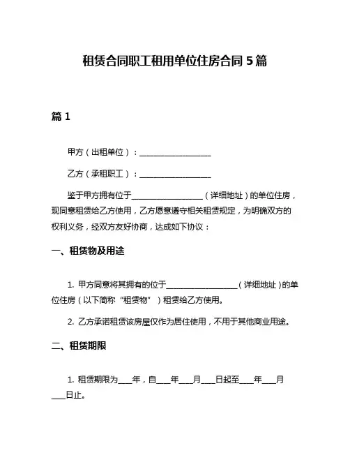 租赁合同职工租用单位住房合同5篇