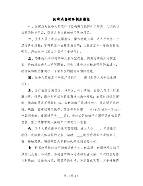 医院消毒隔离制度模版(五篇)
