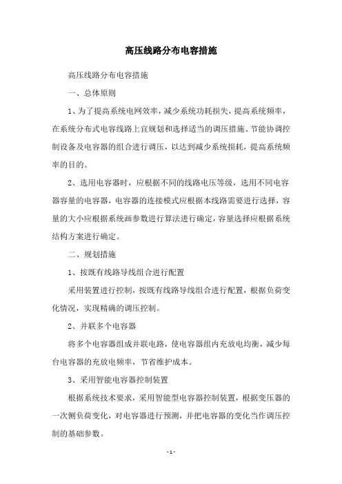 高压线路分布电容措施