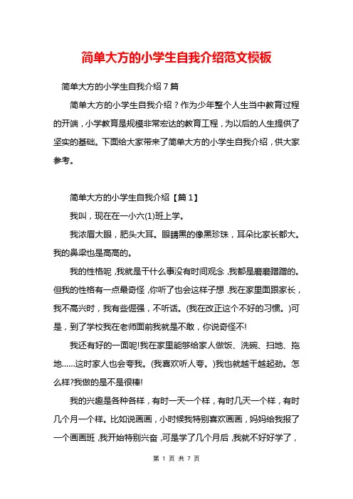 简单大方的小学生自我介绍范文模板
