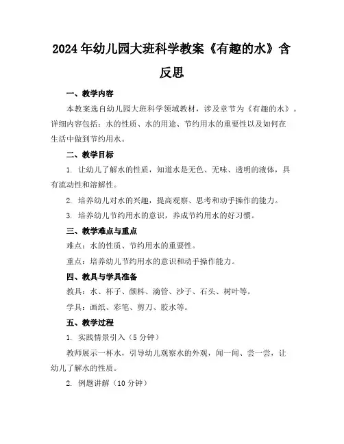 2024年幼儿园大班科学教案《有趣的水》含反思