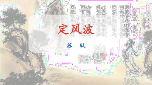 初中语文 课外古诗词诵读(定风波、临江仙、太常引、浣溪沙) 