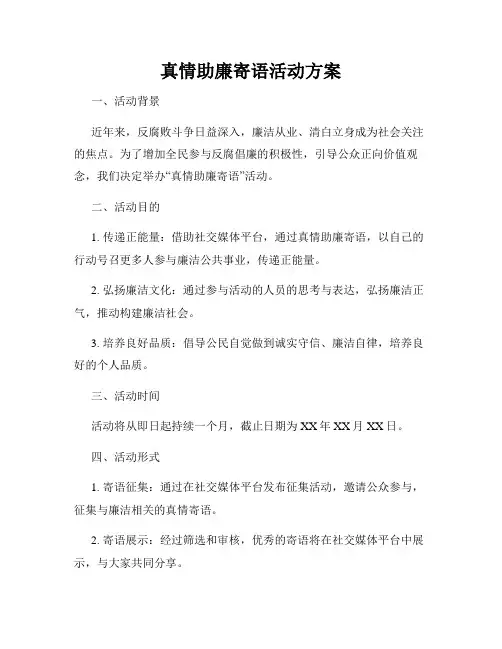 真情助廉寄语活动方案