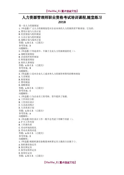 【9A文】人力资源管理师职业资格考试培训课程-随堂练习华南理工大学