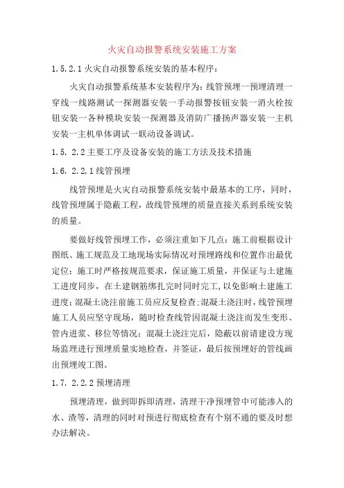 火灾自动报警系统安装施工方案