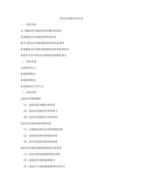 机动车保险培训计划