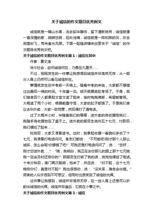 关于诚信的作文题目优秀例文