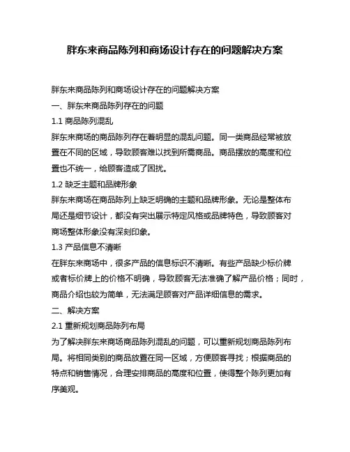 胖东来商品陈列和商场设计存在的问题解决方案